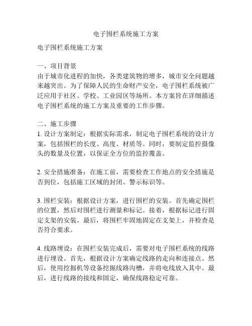 电子围栏系统施工方案