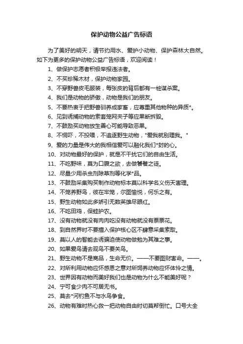 保护动物公益广告标语