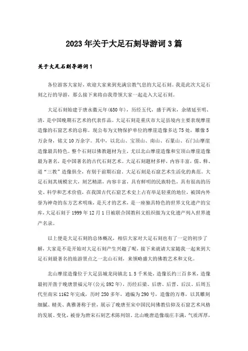 2023年关于大足石刻导游词3篇