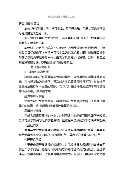 研究计划书（精选11篇）