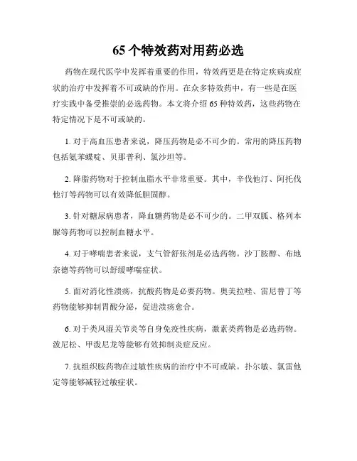 65个特效药对用药必选