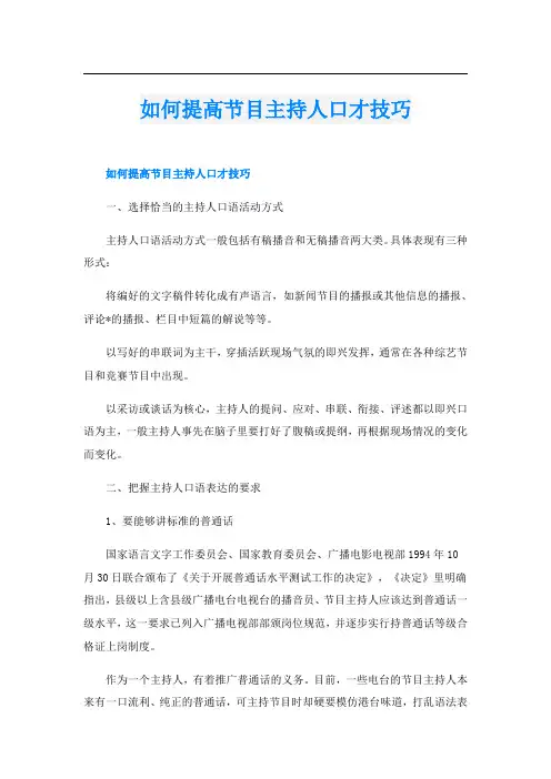 如何提高节目主持人口才技巧