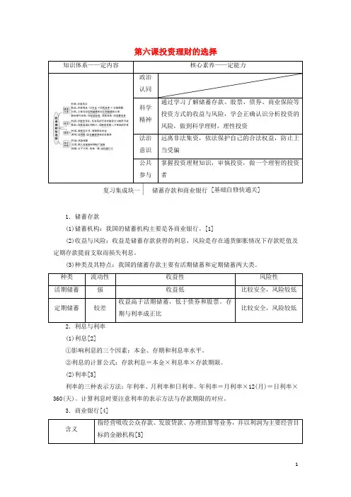 高考政治一轮复习第一模块经济生活第二单元生产劳动与经营第六课投资理财的选择讲义含解析