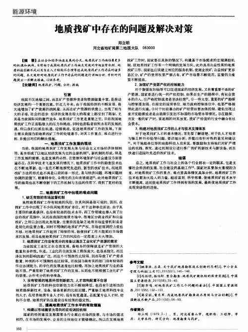 地质找矿中存在的问题及解决对策