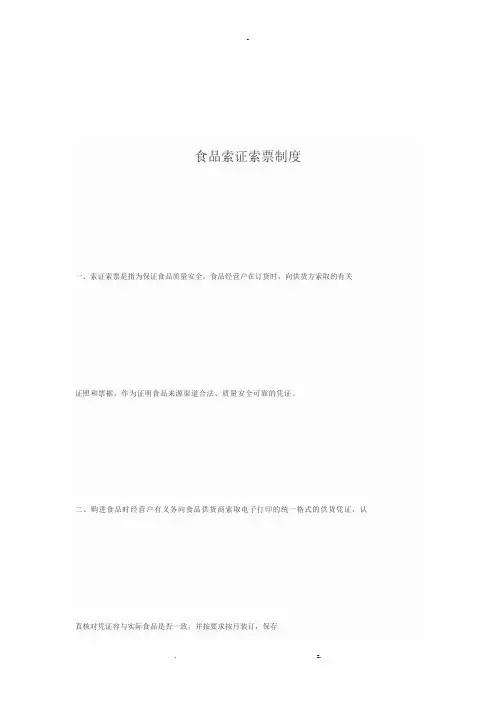 食品安全索证索票制度