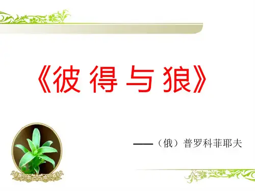 小学音乐彼得与狼课件_1