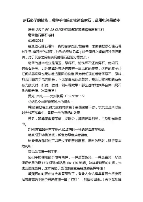 赌石必学的技能，哪种手电筒比较适合赌石，乱用电筒易被宰