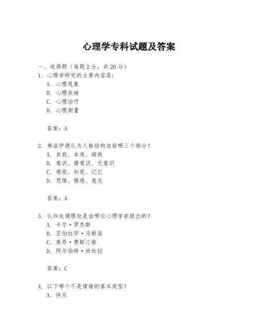 心理学专科试题及答案