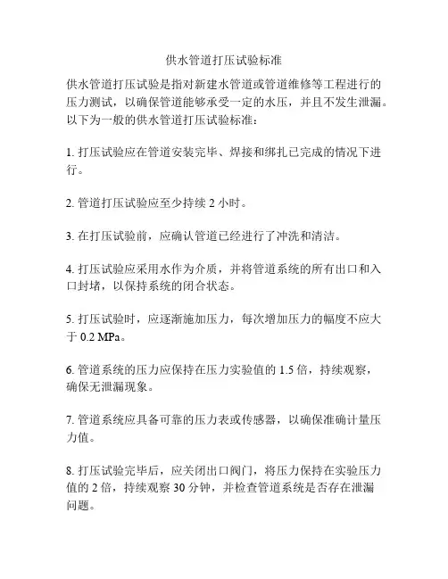 供水管道打压试验标准