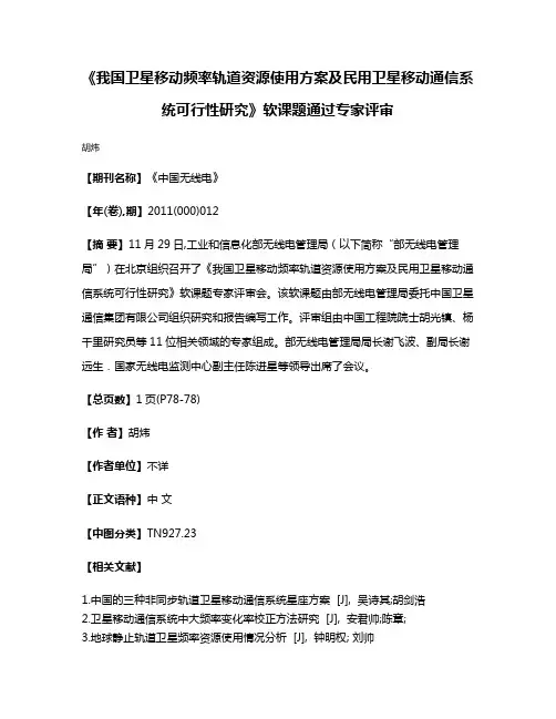 《我国卫星移动频率轨道资源使用方案及民用卫星移动通信系统可行性研究》软课题通过专家评审