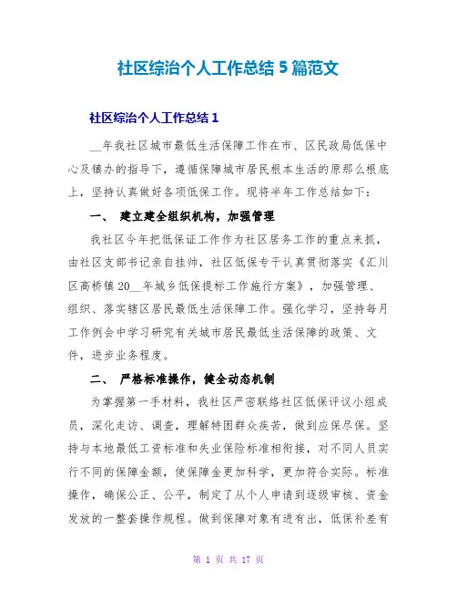 社区综治个人工作总结5篇范文