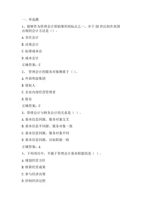 管理会计：总论习题与答案