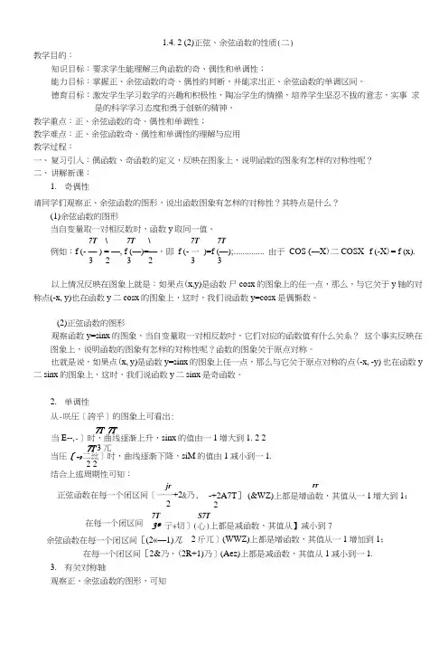 [教案精品]新课标高中数学人教a版必修四全册教案142正弦、余弦函数的性质(2).doc