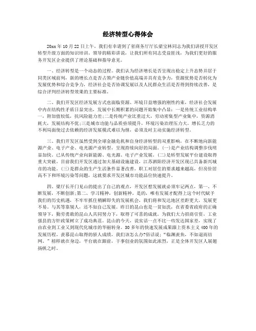 经济转型心得体会