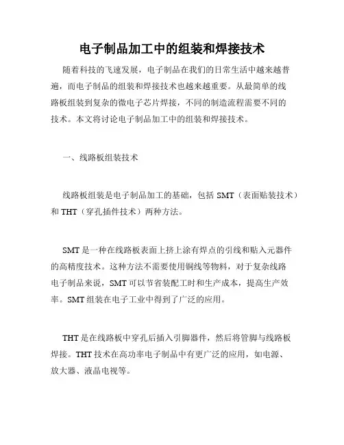 电子制品加工中的组装和焊接技术
