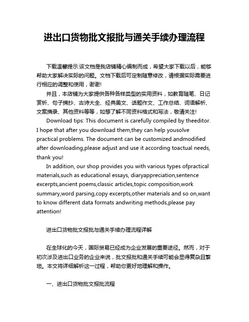 进出口货物批文报批与通关手续办理流程