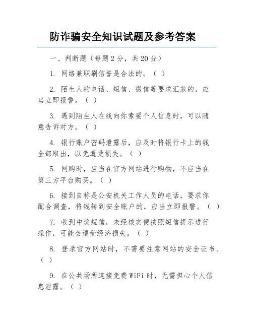 防诈骗安全知识试题及参考答案