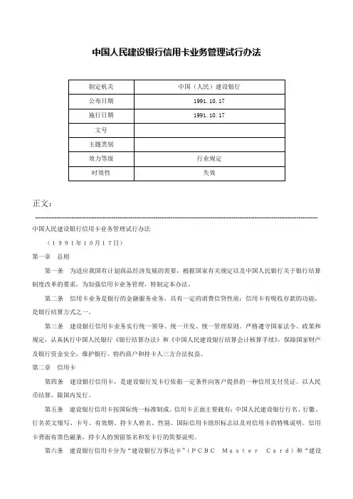 中国人民建设银行信用卡业务管理试行办法-