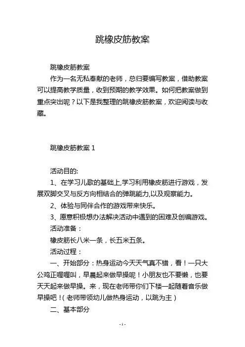 跳橡皮筋教案