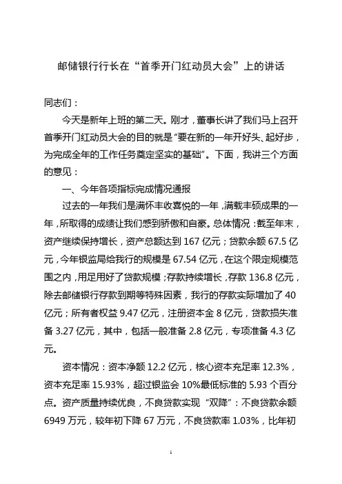 邮储银行行长在“首季开门红动员大会”上的讲话