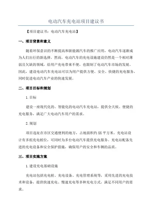 电动汽车充电站项目建议书