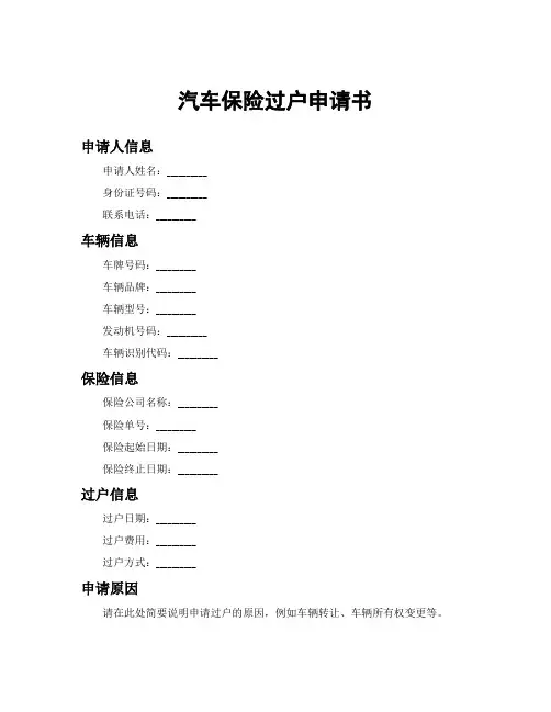 汽车保险过户申请书
