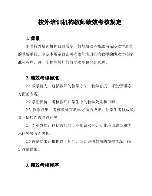 校外培训机构教师绩效考核规定