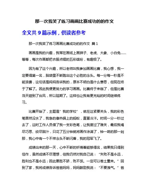 那一次我笑了练习画画比赛成功的的作文