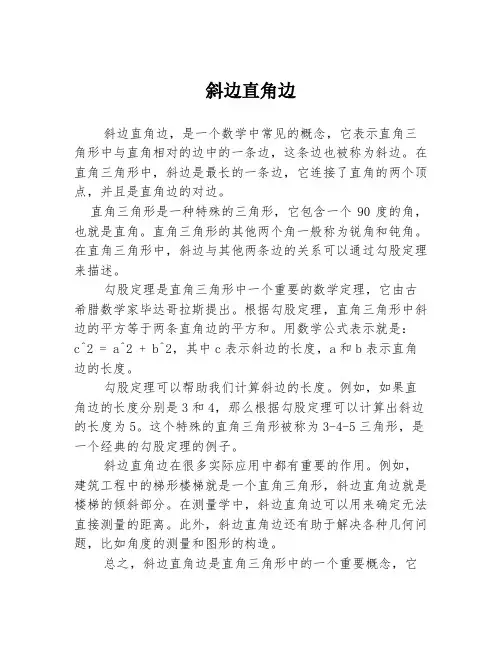 斜边直角边