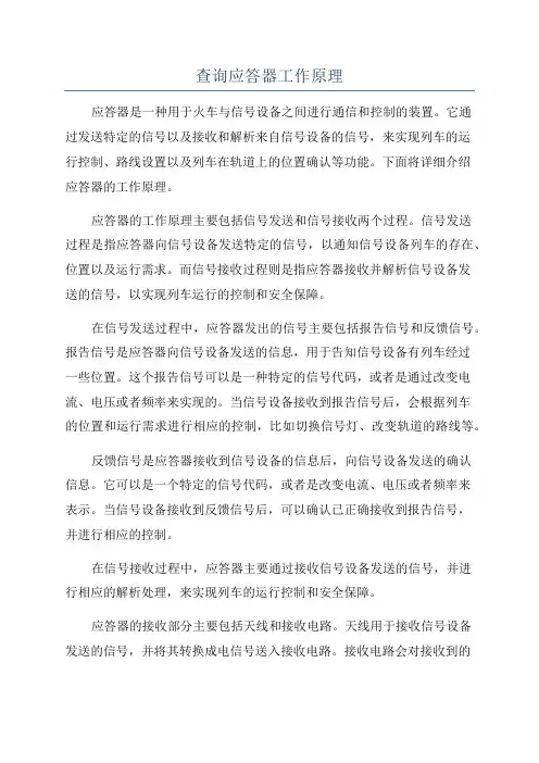 查询应答器工作原理