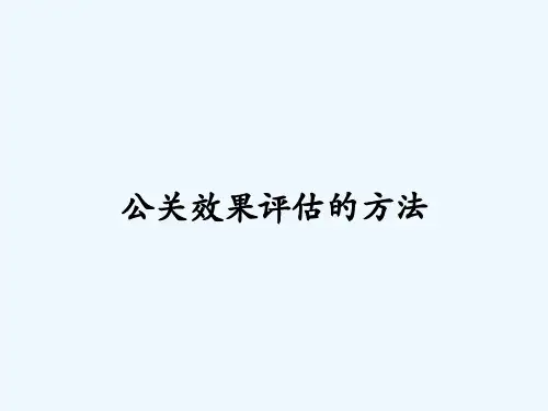 公关效果评估的方法-PPT