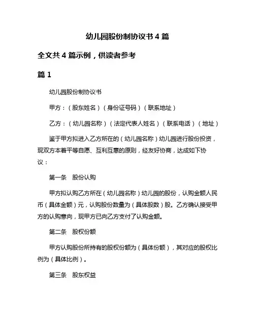 幼儿园股份制协议书4篇