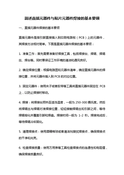 简述直插元器件与贴片元器件焊接的基本要领