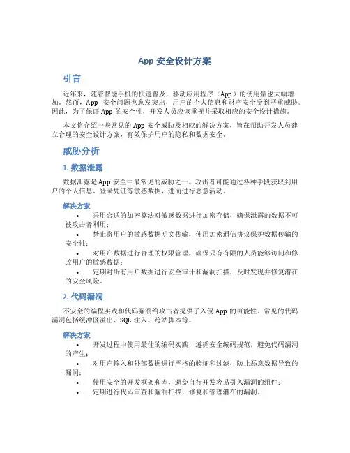 app安全设计方案