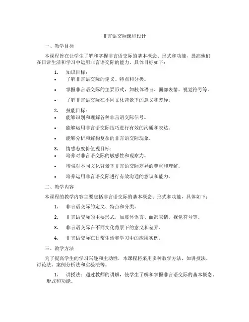 非言语交际课程设计