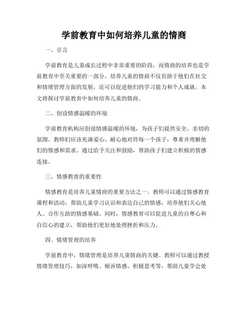 学前教育中如何培养儿童的情商