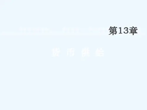 货币金融学货币供给讲述