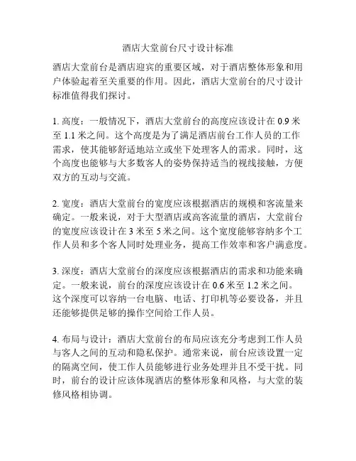 酒店大堂前台尺寸设计标准