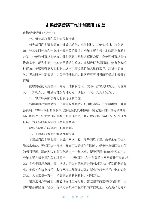 市场营销营销工作计划通用15篇