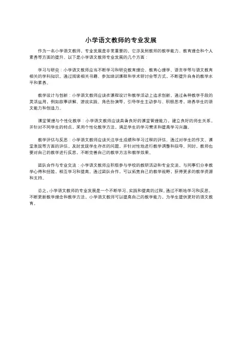 小学语文教师的专业发展