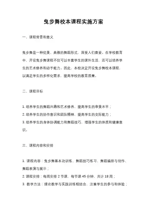 曳步舞校本课程实施方案