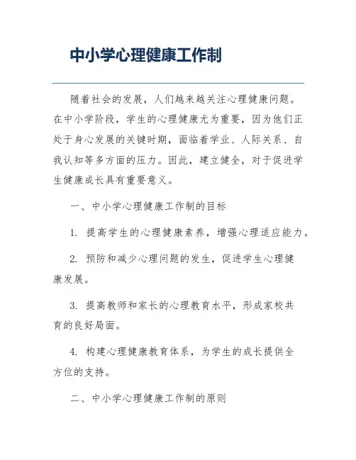 中小学心理健康工作制