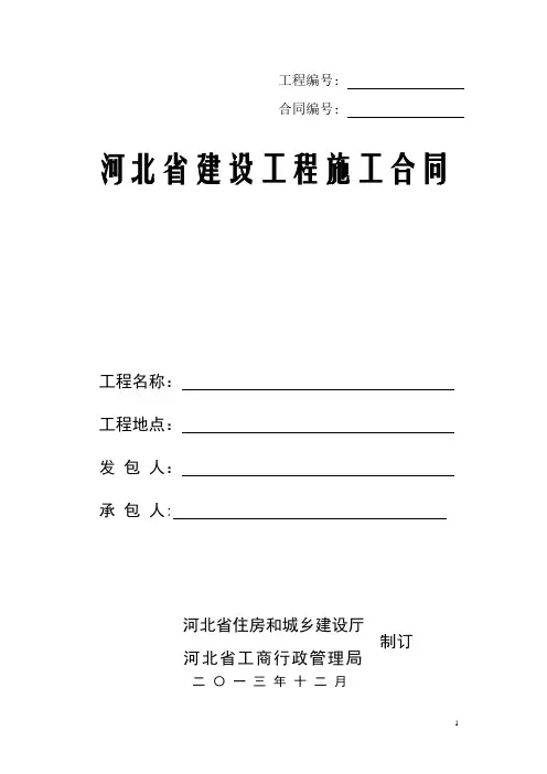 河北省建设工程施工合同2013版(示范文本)——2013年12月2日发布施行【范本模板】