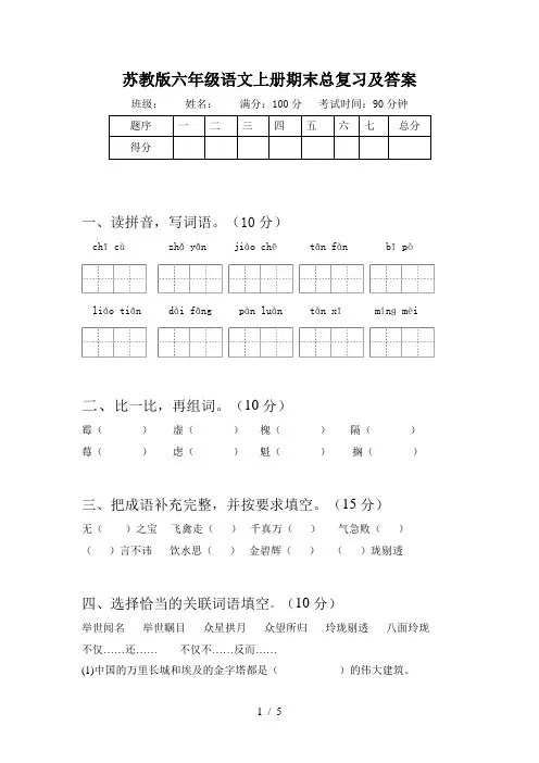 苏教版六年级语文上册期末总复习及答案