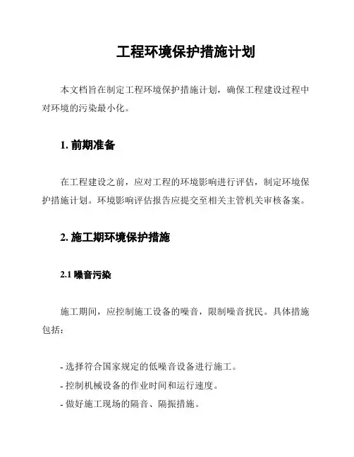 工程环境保护措施计划