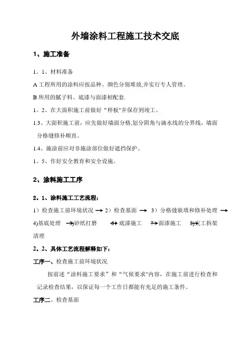外墙涂料施工技术交底