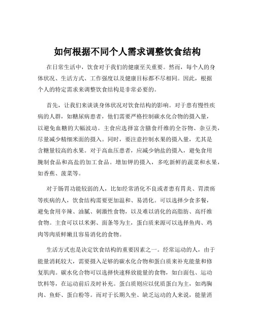 如何根据不同个人需求调整饮食结构