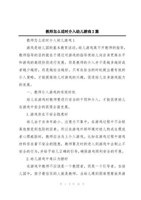 教师怎么适时介入幼儿游戏2篇
