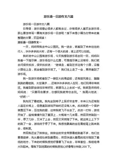游乐场一日游作文八篇