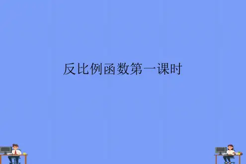反比例函数第一课时.完美版PPT